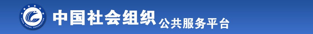 暴操嫩逼全国社会组织信息查询